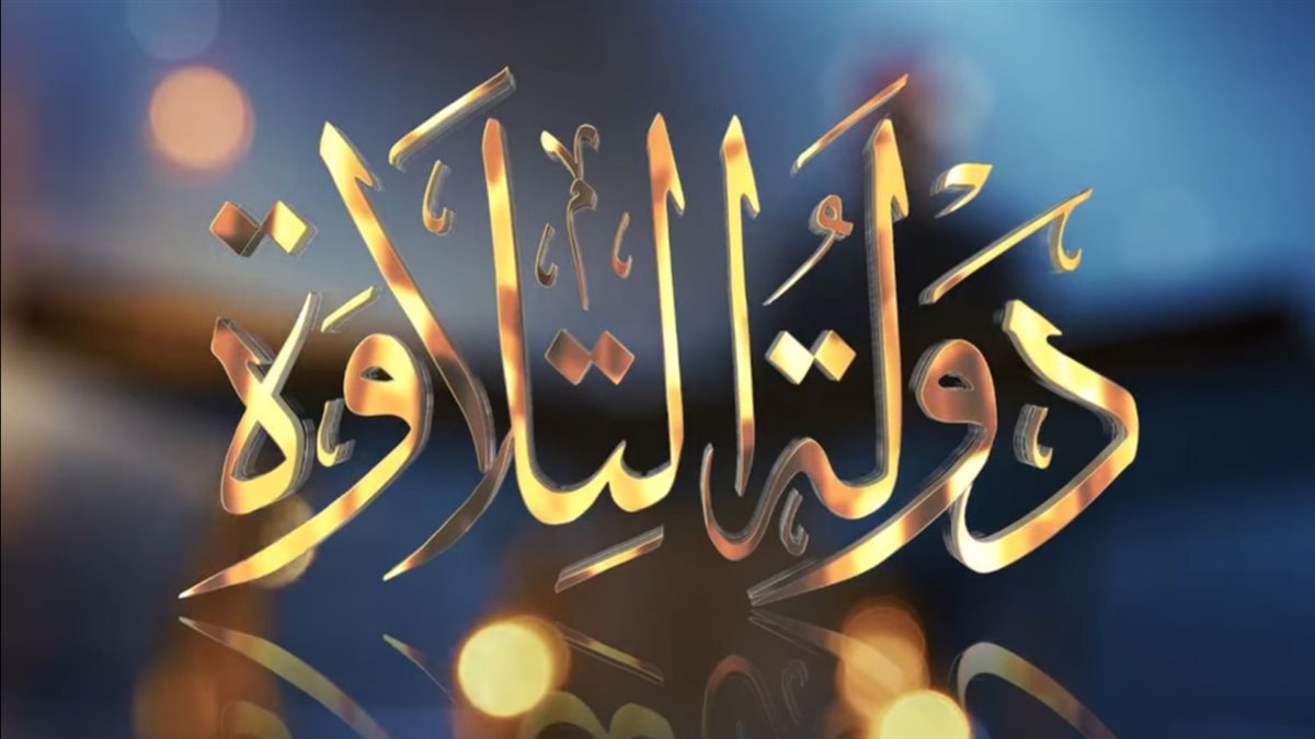 “الطفولة والأمومة” يشيد ببرنامج “دولة التلاوة” ودور الأطفال في إحياء فن تلاوة القرآن