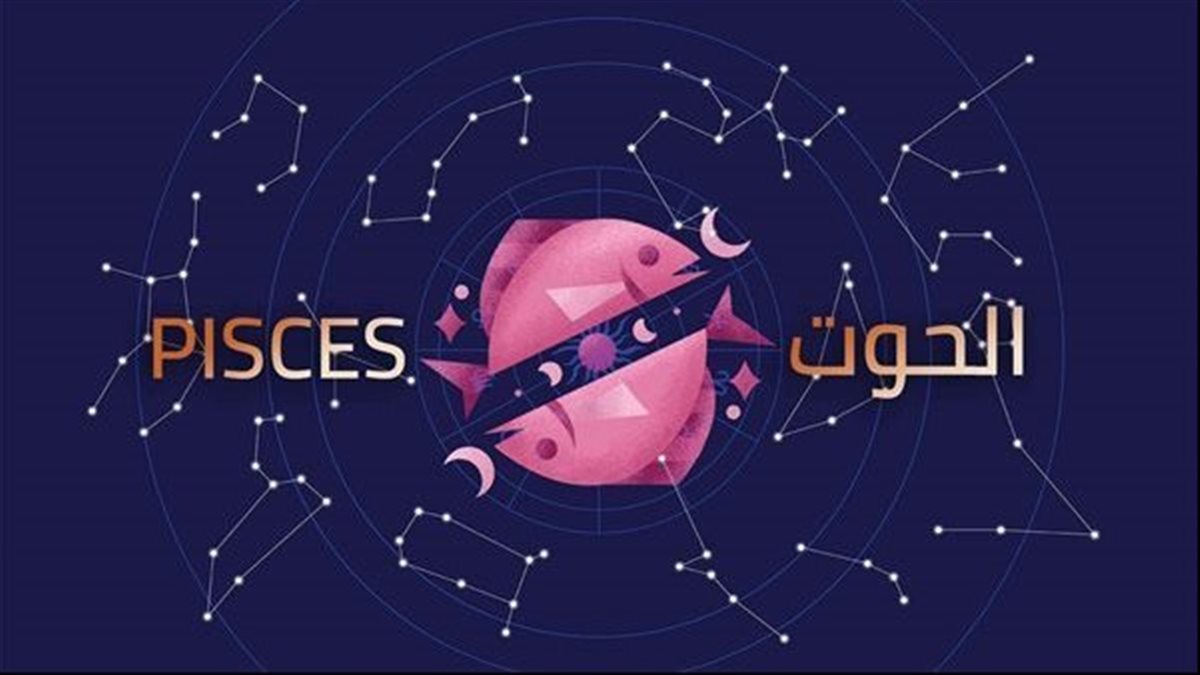 برج الحوت.. حظك اليوم الأحد ٢٣ نوفمبر: مكافأة في انتظارك