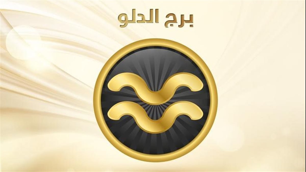 برج الدلو.. حظك اليوم الأحد 23 نوفمبر: حب يطرق باب قلبك