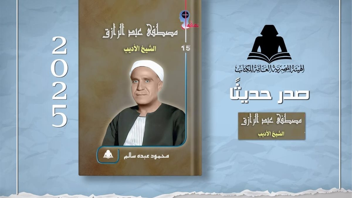 بعنوان «مصطفى عبد الرازق.. الشيخ الأديب».. إصدار جديد للهيئة العامة الكتاب