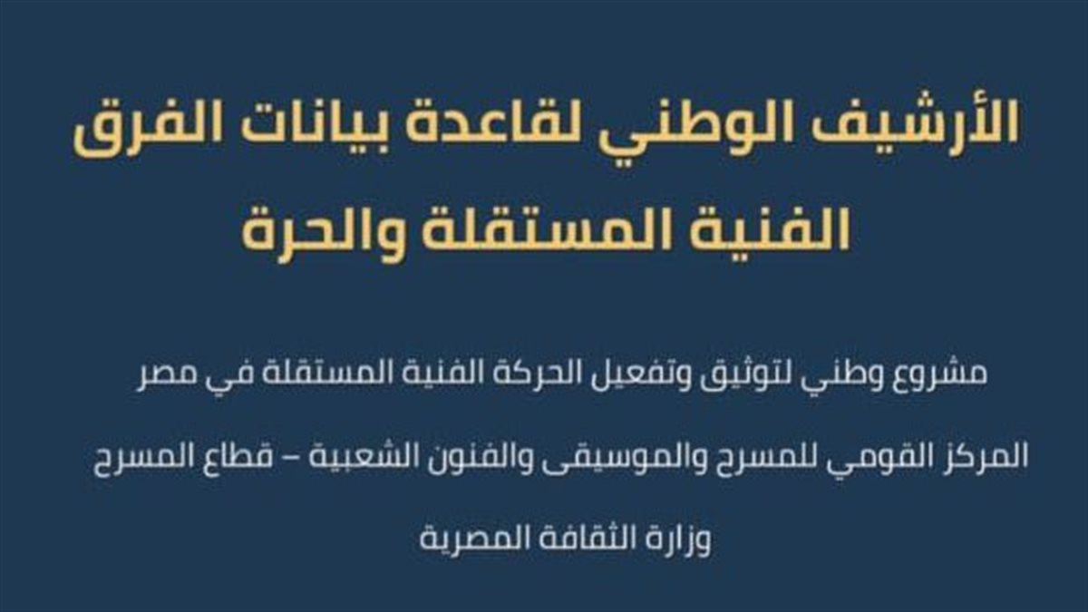 «الثقافة» تطلق مشروع الأرشيف الوطني لدعم الفرق والمهرجانات المستقلة