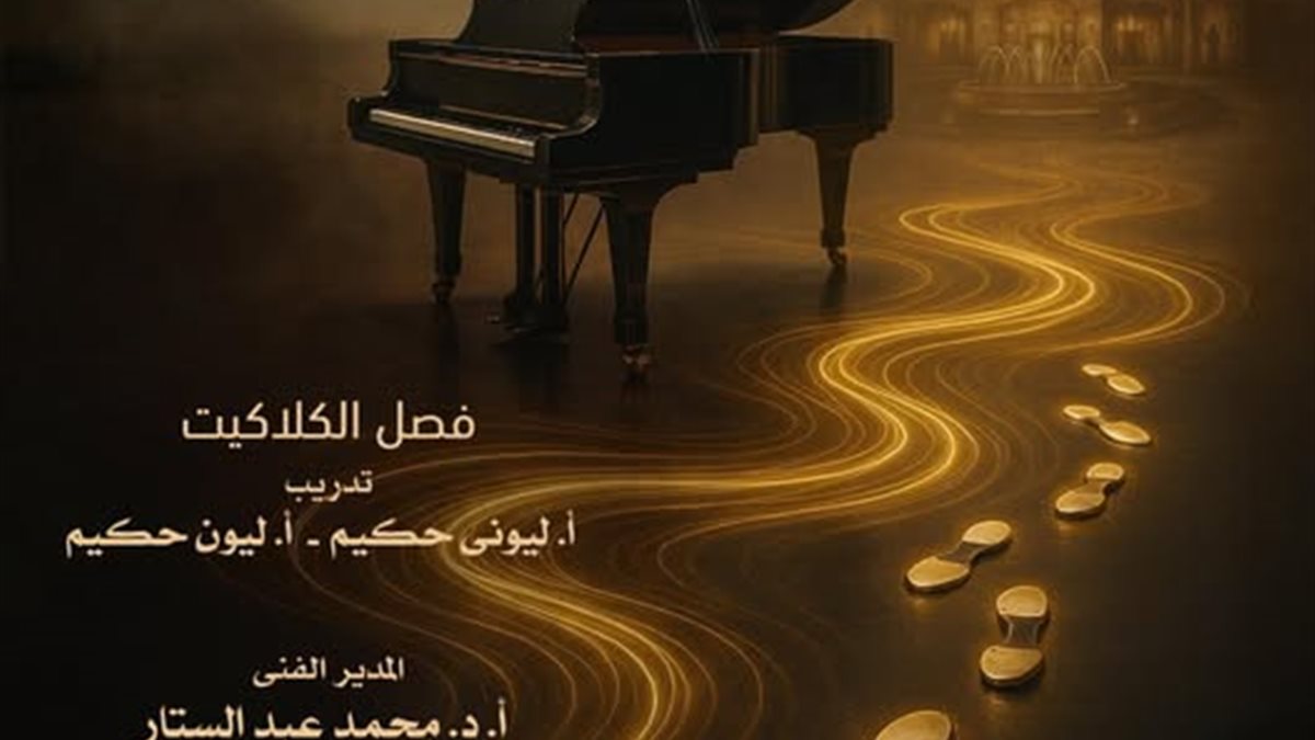 الأوبرا تستضيف حفل مواهب البيانو والكلاكيت على المسرح الصغير هذا الموعد