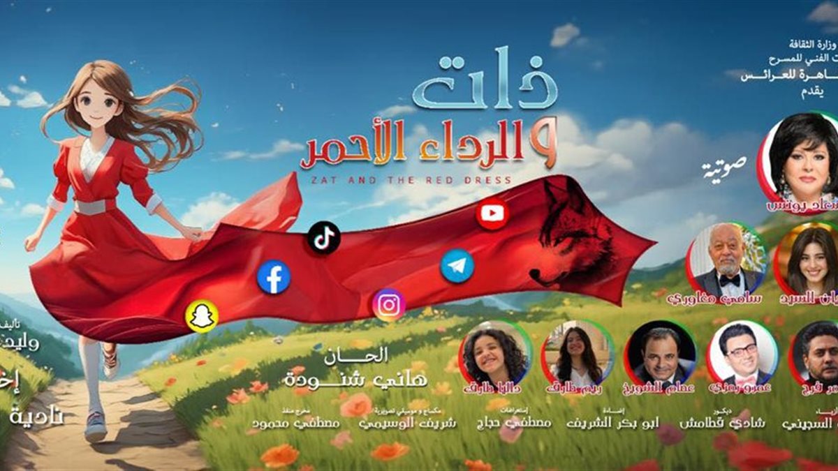 بعد فوزها بجوائز الطفل العربي..«ذات والرداء الأحمر» تعود على مسرح القاهرة للعرائس