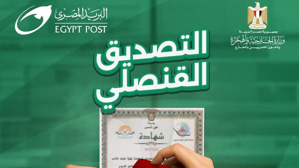 لدعم المصريين بالخارج.. «البريد» يطرح خدمة التصديق القنصلي