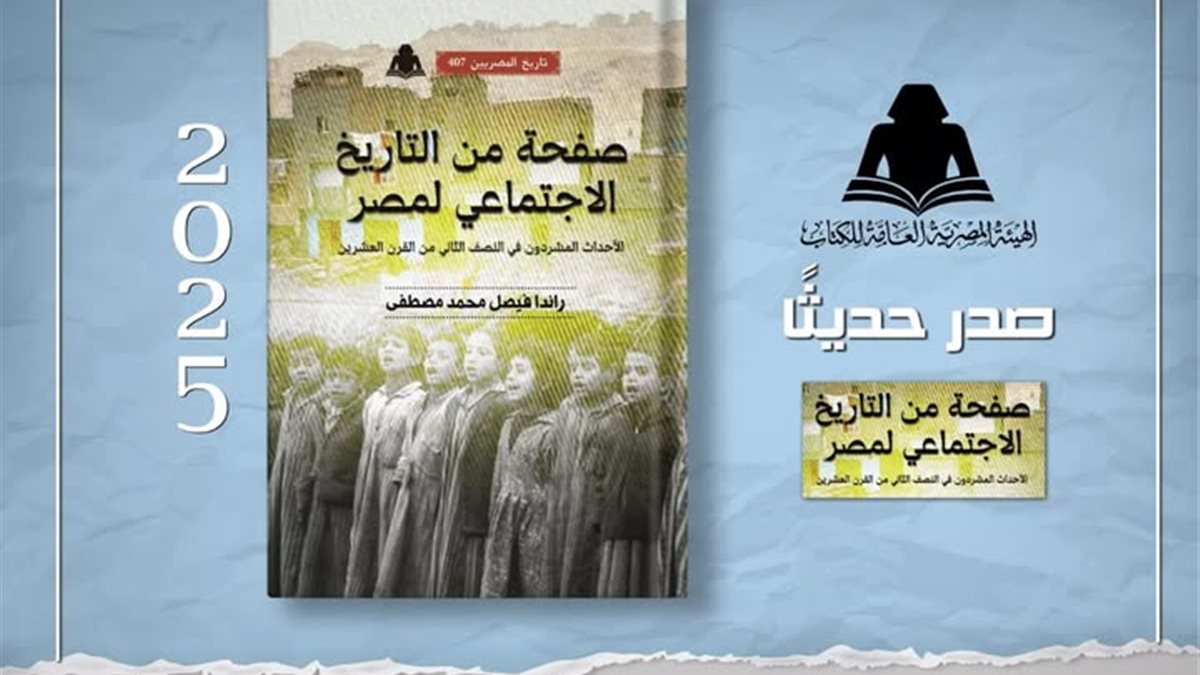 هيئة الكتاب تصدر كتاب بعنوان «صفحة من التاريخ الاجتماعي لمصر»