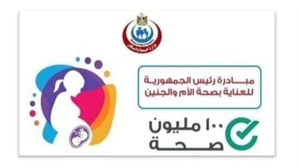 للاستفاده الكاملة .. 3.6 مليون سيدة حامل ضمن مبادرة “صحة الأم والجنين”