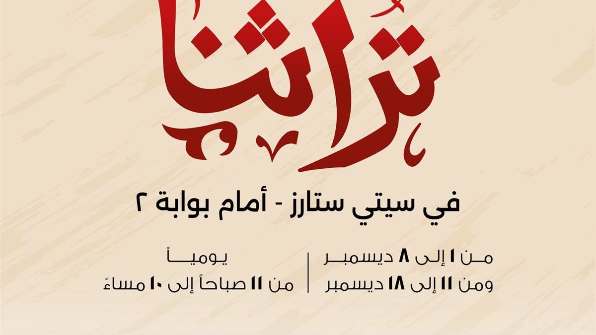 انطلاق النسخة المصغرة من معرض “تراثنا – سيتي ستارز”.. اعرف التفاصيل