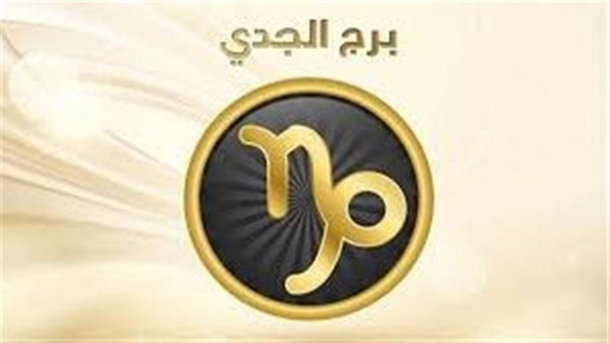 برج الجدي.. حظك اليوم الأحد 30 نوفمبر: ضوء أخضر