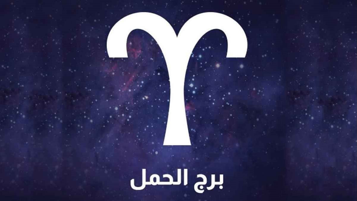 برج الحمل.. حظك اليوم الخميس 27 نوفمبر 2025: حافظ على ثبات مبادئك