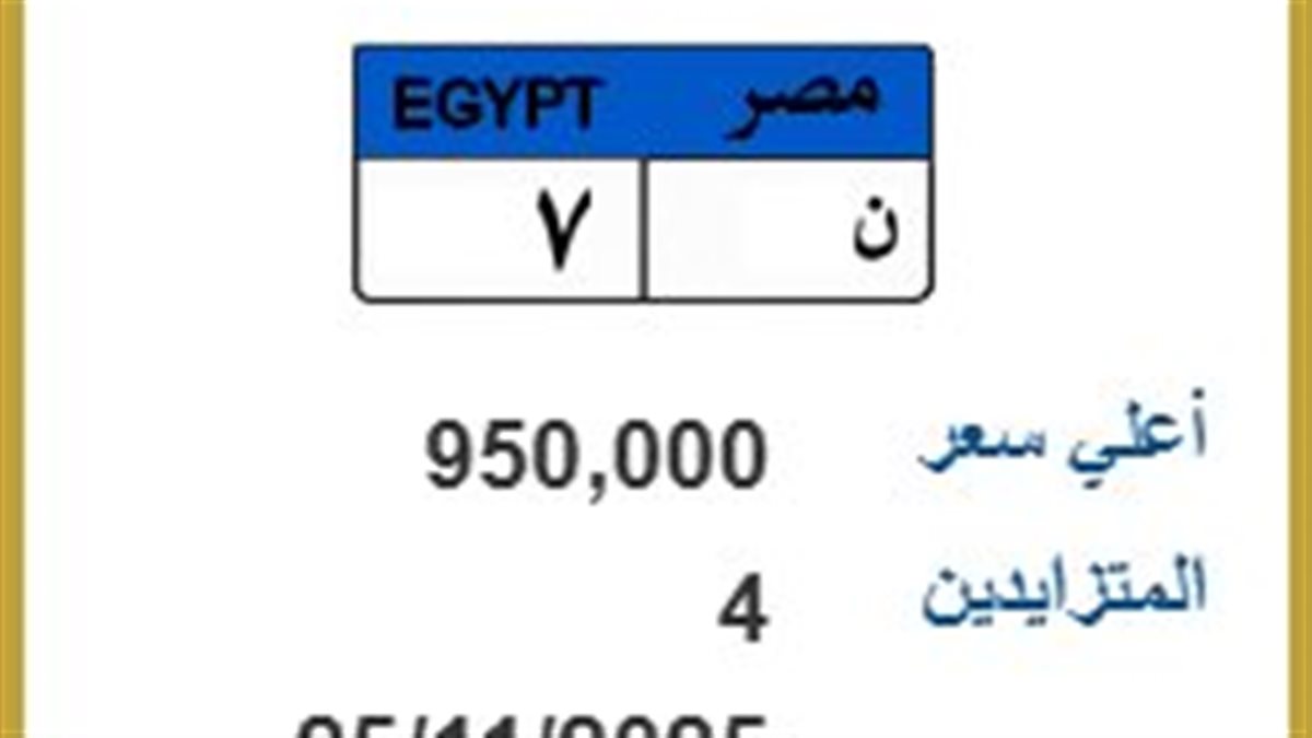 من 850 إلى 950 ألف جنيه… “لوحة ن 7” تتصدر المزاد في سباق الفخامة