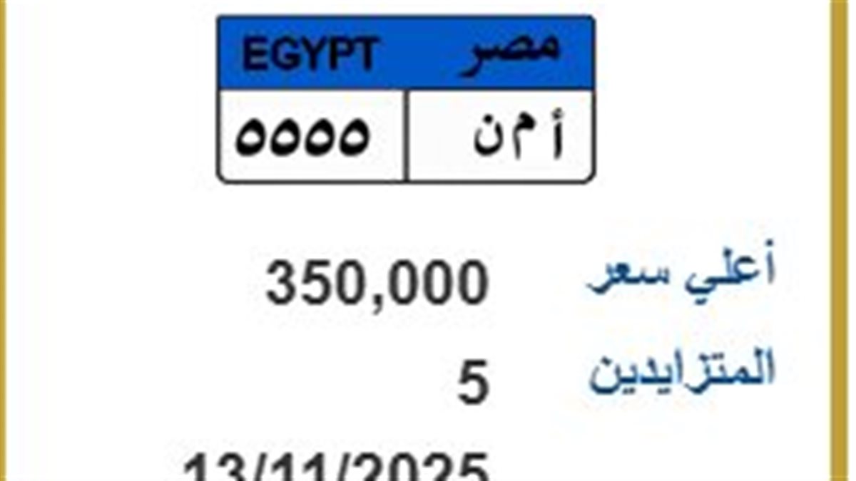 5 أشخاص يشعلون المنافسة على لوحة«أ م ن 5555»..والسعر يلامس 550 ألف جنيه