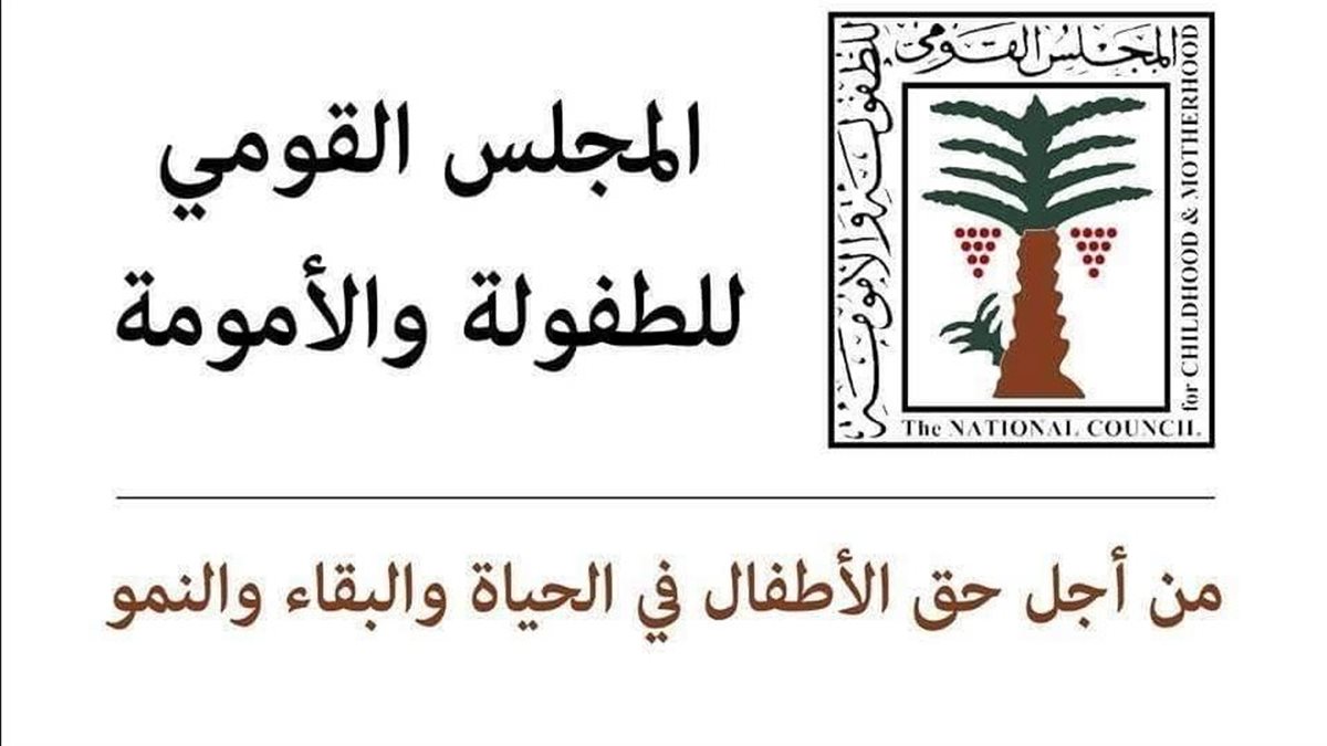“القومي للطفولة” يتدخل لإنقاذ طفلة بالإسماعيلية من التسول