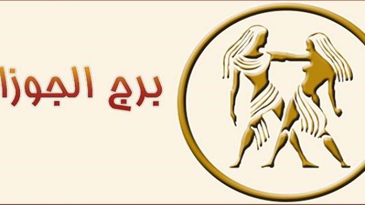 برج الجوزاء.. حظك اليوم الجمعة 21 نوفمبر 2025: استغل الفرص لتوسيع آفاقك