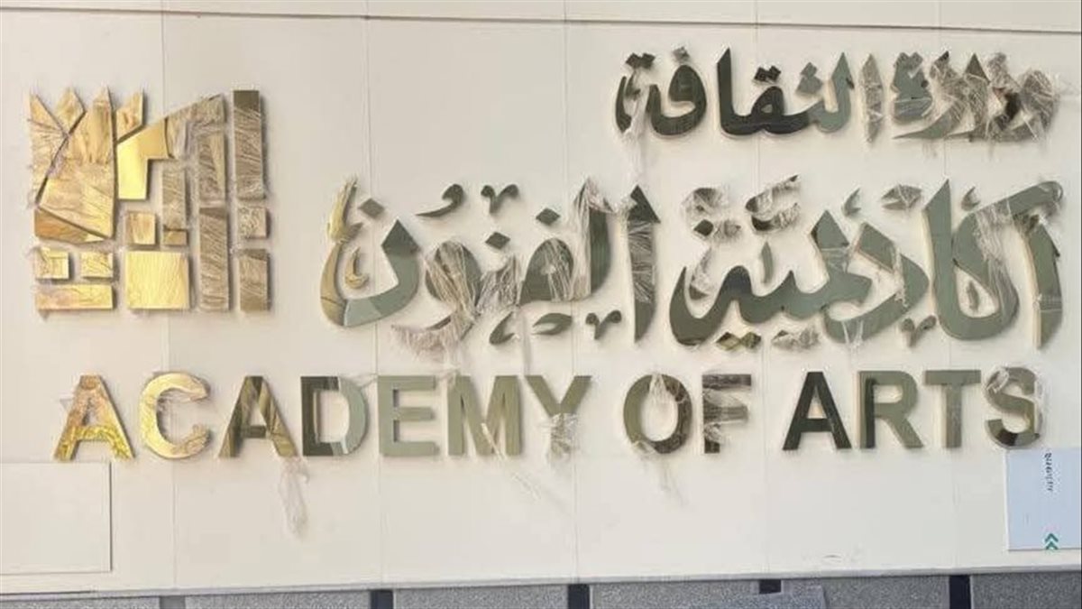 غدا .. الإسكندرية تحتفل بافتتاح أكاديمية الفنون الجديدة بحضور وزير الثقافة