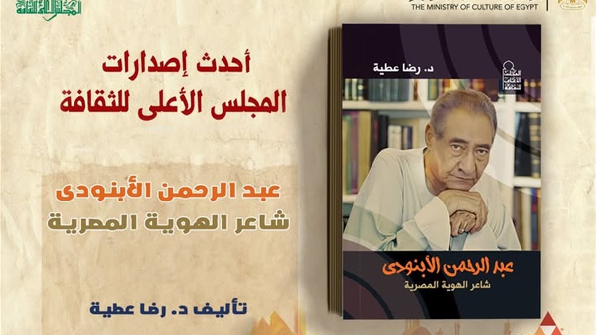 كتاب «عبد الرحمن الأبنودي.. شاعر الهوية المصرية».. أحدث إصدرارت المجلس الأعلى للثقافة