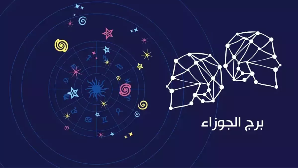 برج الجوزاء.. حظك اليوم الأحد 9 نوفمبر 2025: كن معتدلاً في وجباتك