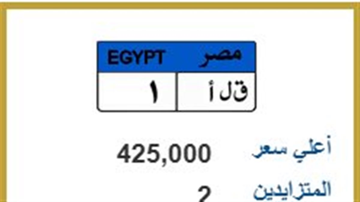 425 ألف حتى الآن لمزاد اللوحة “ق ل أ 1”.. والمنافسة بين شخصين فقط