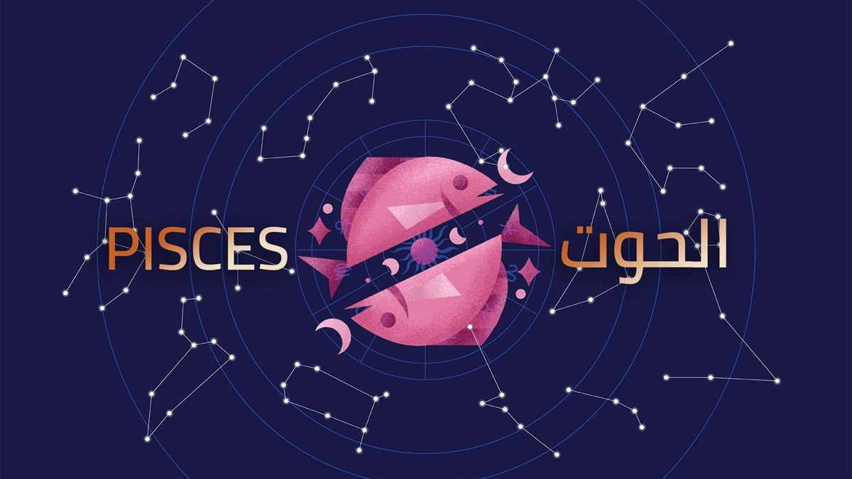 برج الحوت.. حظك اليوم الثلاثاء 4 نوفمبر 2025: معجب سري