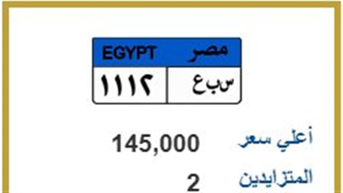 لوحة “س ب ع 1112” سعرها يصل إلى 145 ألفا.. 2 منافسين على الخط