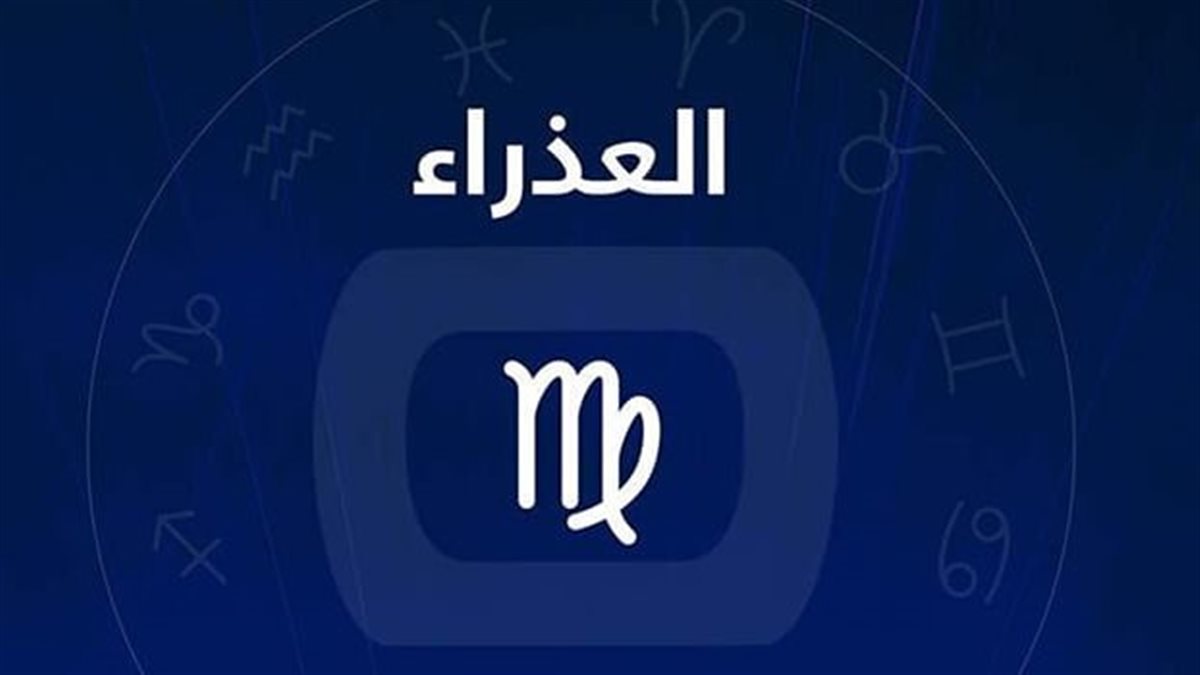 برج العذراء.. حظك اليوم الأربعاء 12 نوفمبر 2025: انفق بحكمة