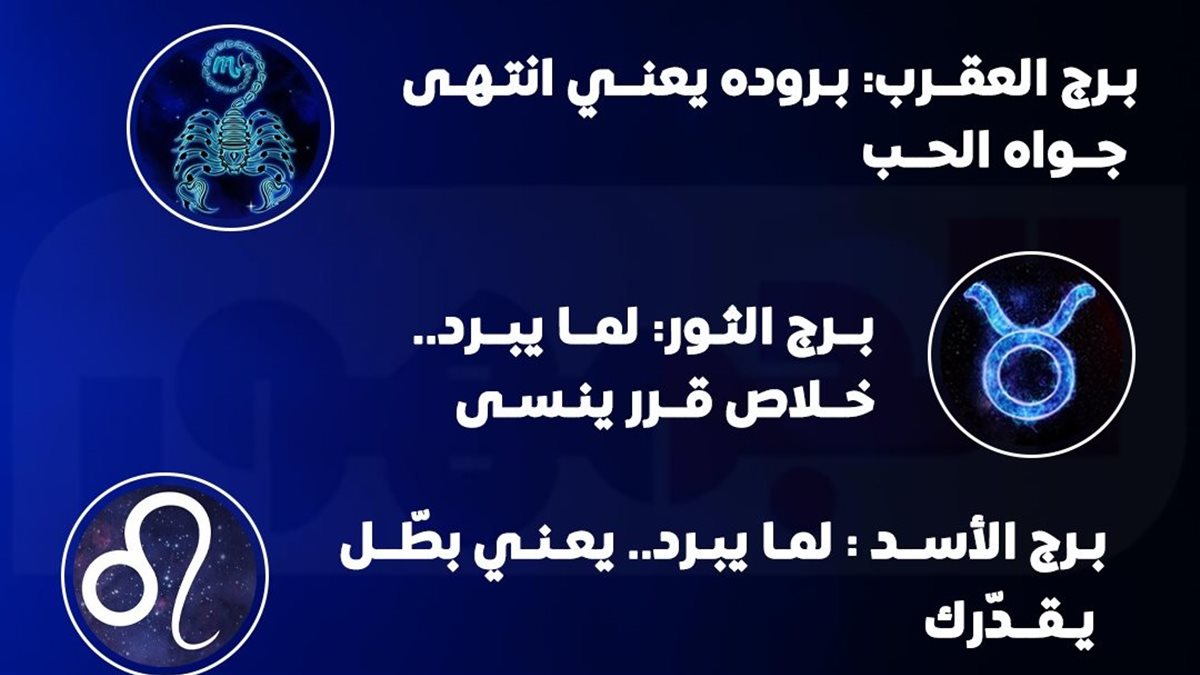 أبراج لما تحسسك بالبرود اعرف إنك خرجت من قلبهم