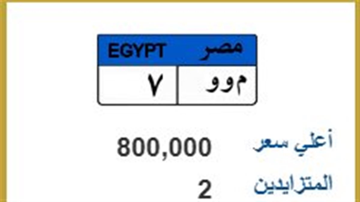 التنافس يحتدم على لوحة (م و و 7) في مزاد يصل إلى 800 ألف جنيه