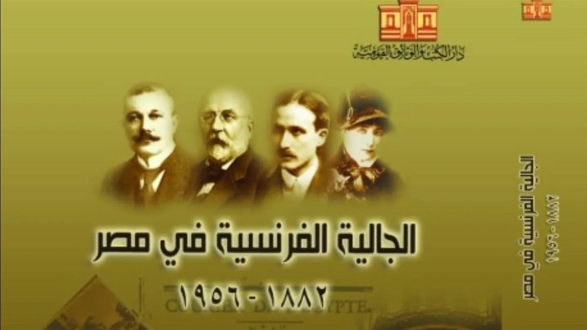 “الجالية الفرنسية في مصر 1882–1956”.. أحدث إصدارات هيئة الكتاب