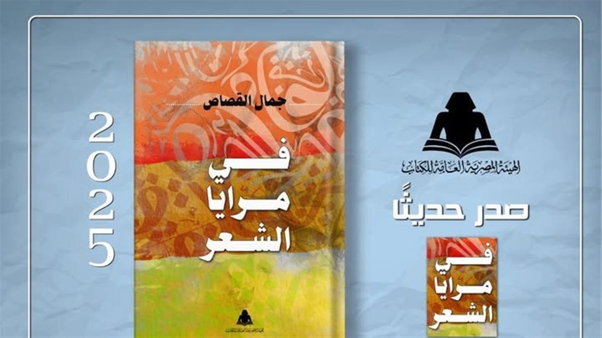 «في مرايا الشعر»… إصدار جديد يكشف كواليس التجربة الإبداعية لدى جمال القصاص