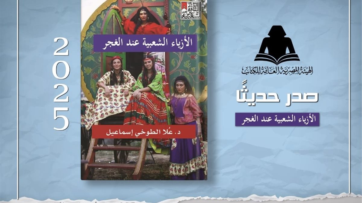 «الأزياء الشعبية عند الغجر»… إصدار جديد للهيئة المصرية العامة للكتاب