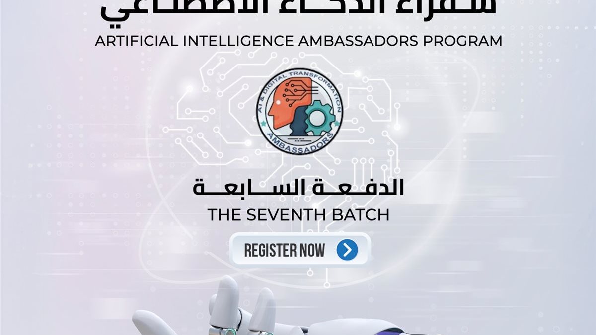 إطلاق الدفعة السابعة من برنامج سفراء الذكاء الاصطناعي.. إعداد جيل جديد من المبدعين الرقميين