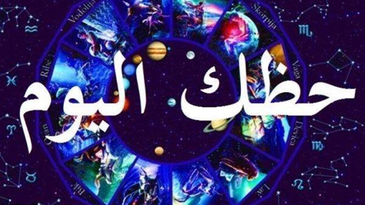 حظك اليوم الأربعاء 17  ديسمبر 2025.. ماذا يخبئ لك الفلك؟