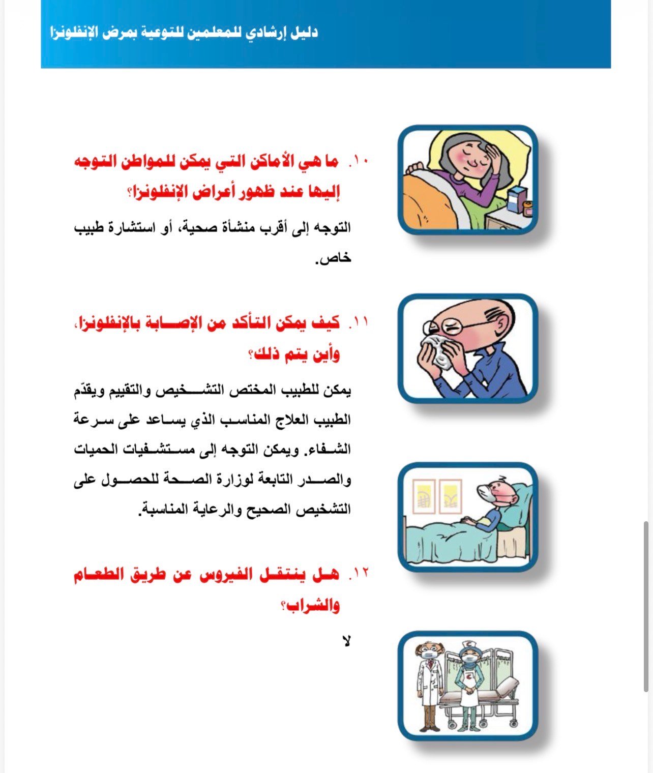 الدليلي الارشادي لتجنب العدوى