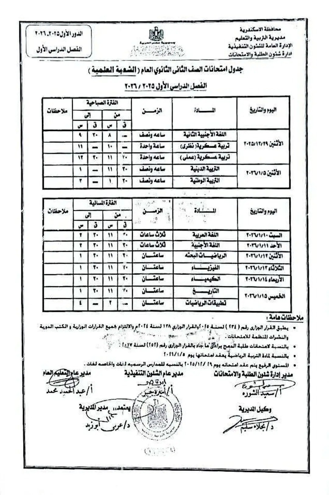 جدول إمتحان الفصل الدراسى الأول لجميع المراحل التعليمية (2)