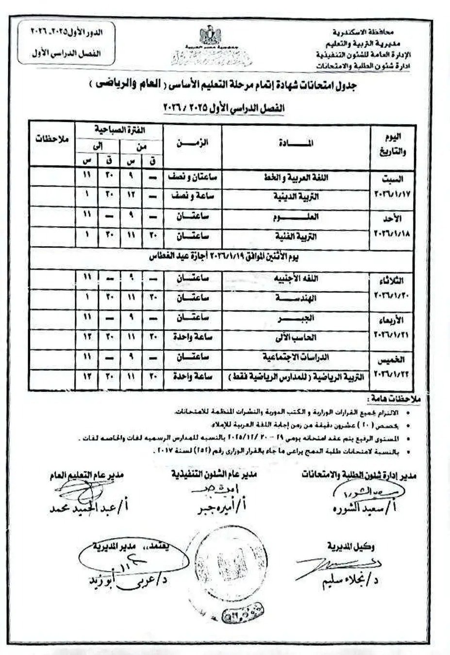 جدول إمتحان الفصل الدراسى الأول لجميع المراحل التعليمية (4)