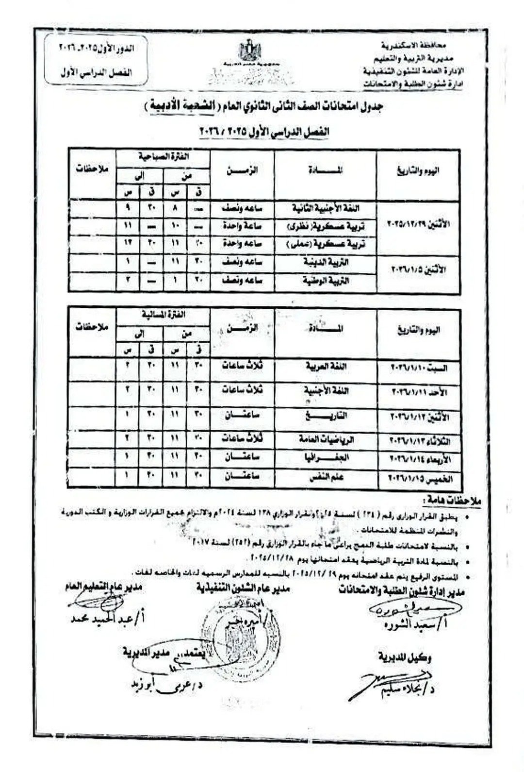 جدول إمتحان الفصل الدراسى الأول لجميع المراحل التعليمية (3)