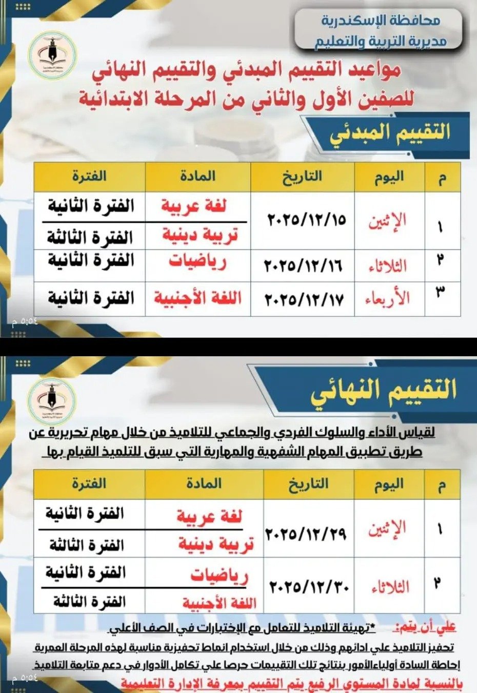 جدول إمتحان الفصل الدراسى الأول لجميع المراحل التعليمية (13)