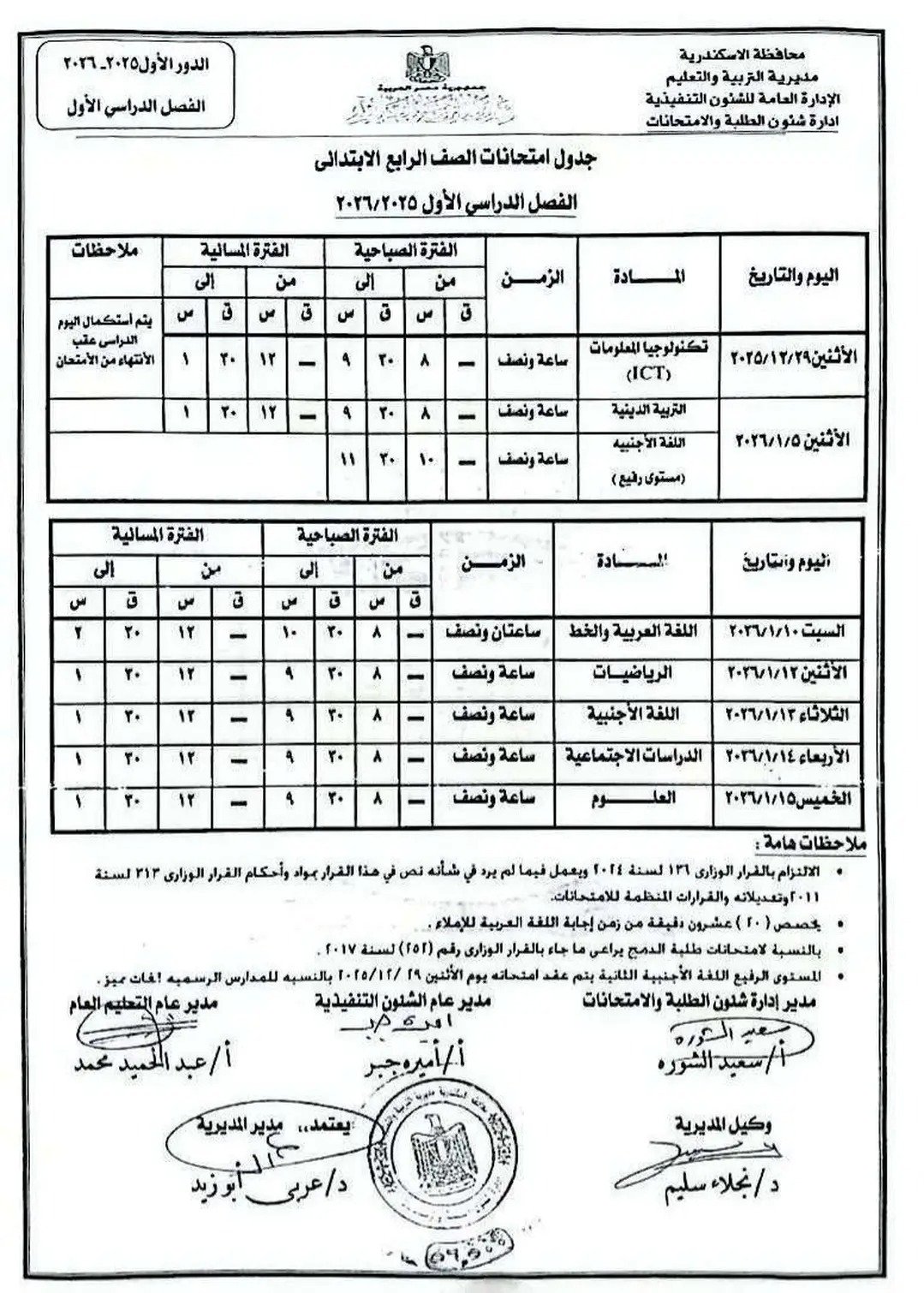جدول إمتحان الفصل الدراسى الأول لجميع المراحل التعليمية (8)