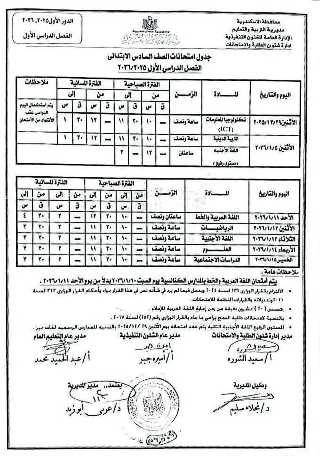 جدول إمتحان الفصل الدراسى الأول لجميع المراحل التعليمية (11)