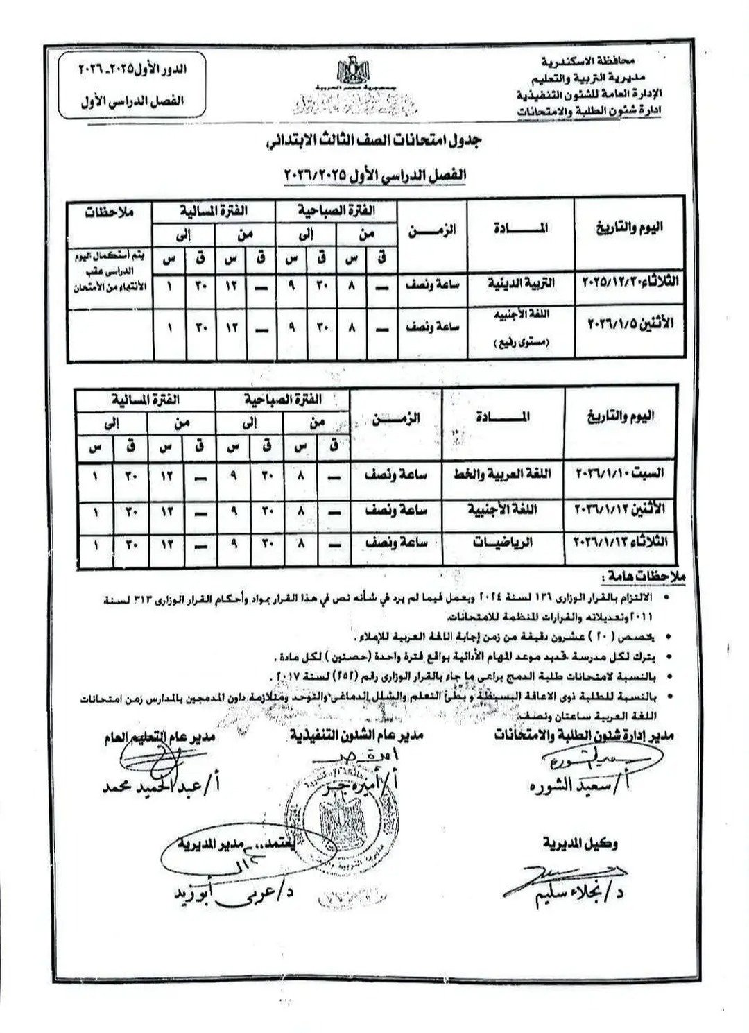 جدول إمتحان الفصل الدراسى الأول لجميع المراحل التعليمية (7)