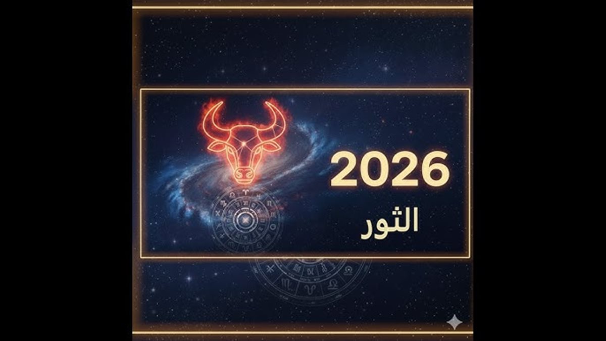 برج الثور.. حظك اليوم الجمعة 19 ديسمبر 2025: اندفاع نحو المجازفة