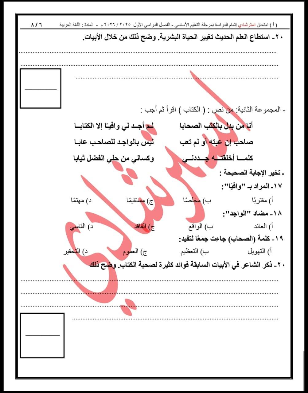 قد يكون رسمًا توضيحيًا لـ ‏تحتوي على النص '‏٨/٦ لمتحان استر شادي إتمام راسة رحلة التعليم الأساسي التصل النراسة الأرل ٠٢۲۲٢/۲۰۲۲۵ المائة ئة:الفة اللفة استطاع العلم الحديث تغيير الحياة البشرية. وضح ذلك من خلال الأبيات. الكتاب) اقرأ نص -المجموعة الثانية: أجد لي وافیا إلا الكتابا ليس بالواجد للصاحب عابا وكساني من حلي الفضل ثيابا بالكتب الصحابا أنامن تعب صاحب إن عبته كلما أخلقته جددنی (a د)مهتما شتقيما مستقيفا مخلصا القاد القاقد د(التحقير تخير. الإجابة الصحيحة المراد 