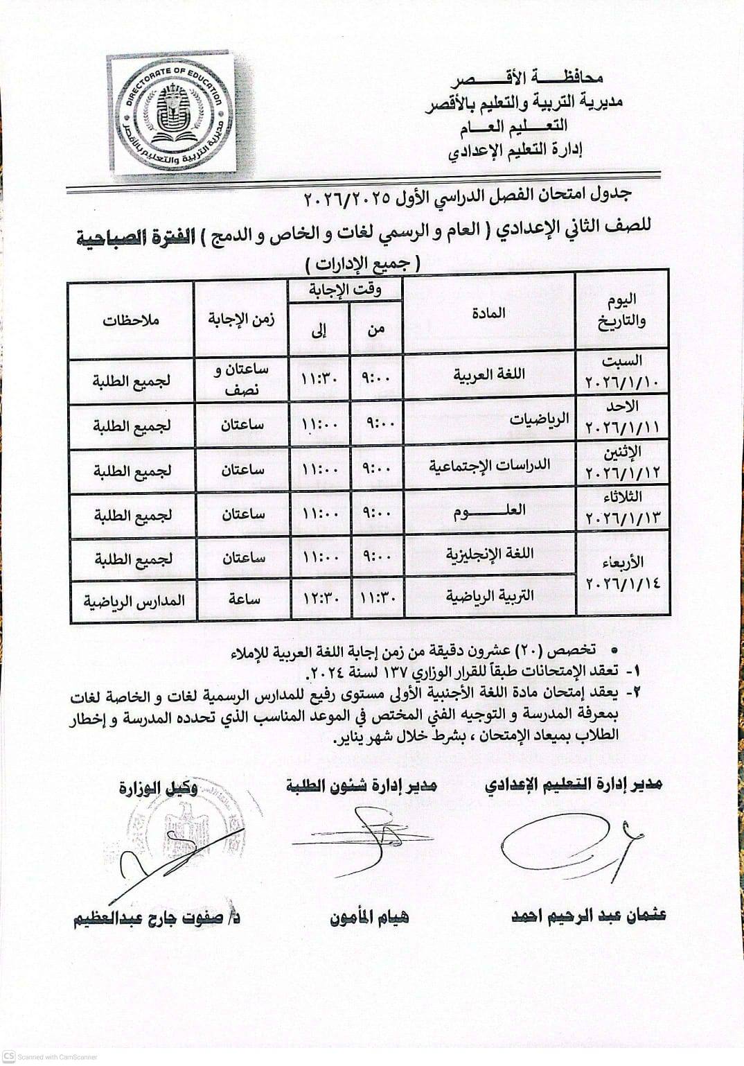جدول امتحانات الصف الثانى الإعدادي بالأقصر