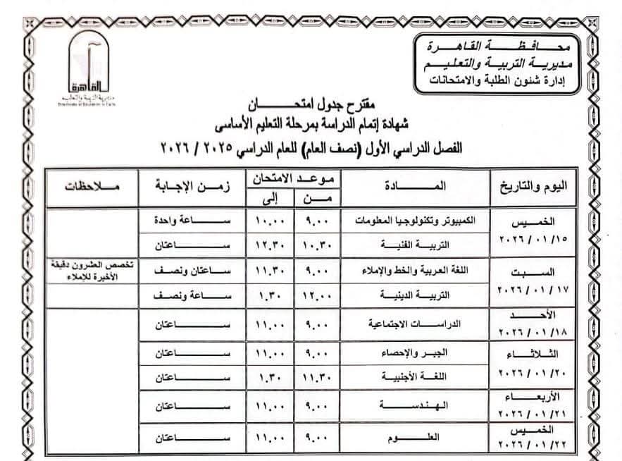 جدول امتحانات محافظة القاهرة