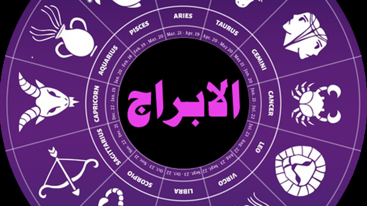 حظك اليوم الجمعة 5 ديسمبر 2025.. قراءة سريعة لطاقتك وتوقعات برجك