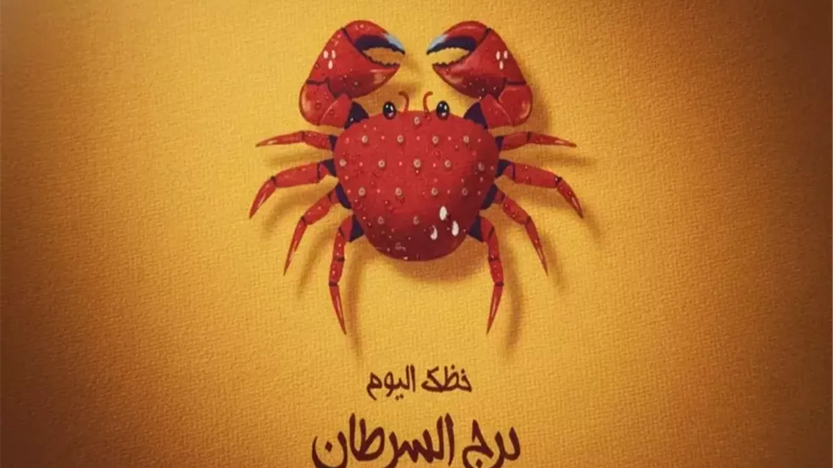 برج السرطان.. حظك اليوم السبت 6 ديسمبر 2025: رؤية أوضح للإنفاق