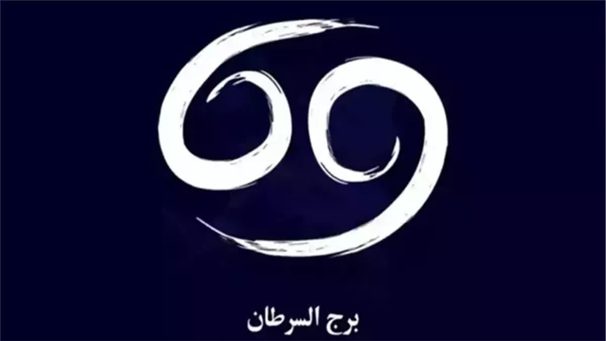 برج السرطان.. حظك اليوم الأربعاء 10 ديسمبر 2025: إنسَ الماضي وتطلّع للمستقبل