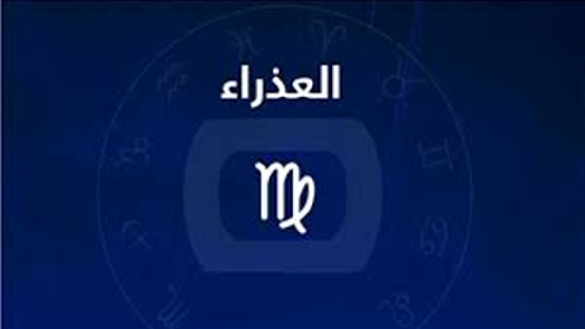 برج العذراء.. حظك اليوم الإثنين 15 ديسمبر 2025: رؤية واضحة وحسابات دقيقة