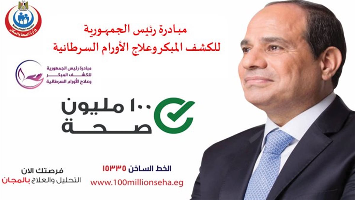 مبادرة الكشف المبكر عن الأورام السرطانية بالفحص المجاني في 5 دقائق.. تفاصيل