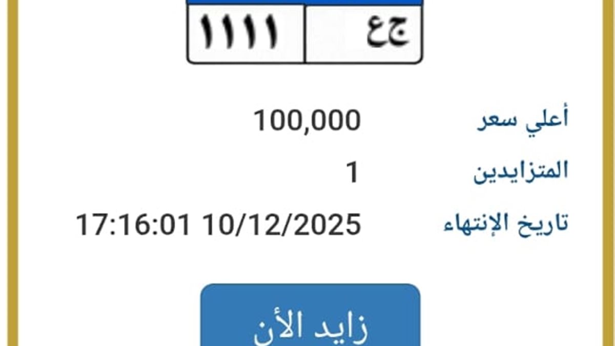 لوحة مرورية مميزة بـ1111 تثير حماس عشاق التميز في مزاد الأرقام المميزة