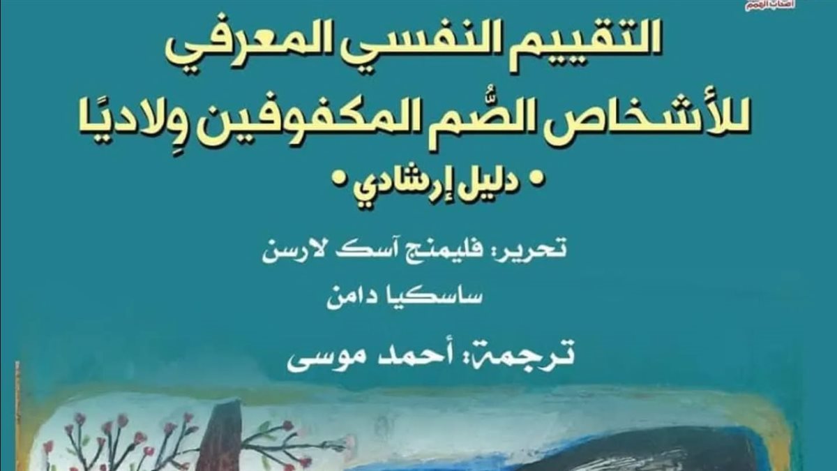 بمناسبة اليوم العالمي لذوي الإعاقة..”القومي للترجمة” يطرح رؤية جديدة لفهم عالم الصم المكفوفين